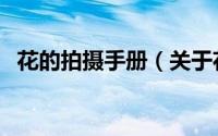 花的拍摄手册（关于花的拍摄手册的简介）