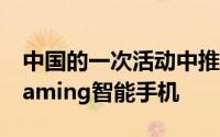 中国的一次活动中推出了BlackSharkHeloGaming智能手机