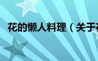 花的懒人料理（关于花的懒人料理的简介）
