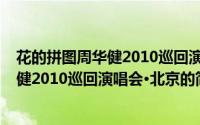 花的拼图周华健2010巡回演唱会·北京（关于花的拼图周华健2010巡回演唱会·北京的简介）