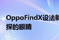 OppoFindX设法躲过了智能手机行业中最窥探的眼睛