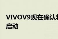 VIVOV9现在确认将于3月22日在新预告片中启动
