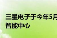 三星电子于今年5月22日正式开放了剑桥人工智能中心