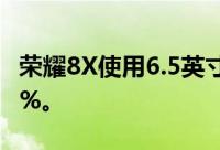 荣耀8X使用6.5英寸的刘海屏幕占前面板的91%。