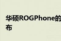 华硕ROGPhone的英国版预定于11月15日发布