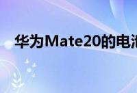 华为Mate20的电池寿命为14小时26分钟