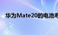 华为Mate20的电池寿命为14小时26分钟