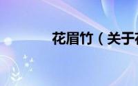花眉竹（关于花眉竹的简介）