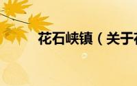 花石峡镇（关于花石峡镇的简介）