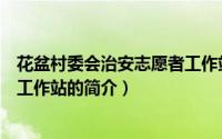 花盆村委会治安志愿者工作站（关于花盆村委会治安志愿者工作站的简介）