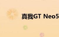 真我GT Neo5 SE新版本上线