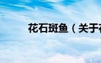 花石斑鱼（关于花石斑鱼的简介）