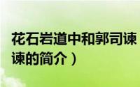 花石岩道中和郭司谏（关于花石岩道中和郭司谏的简介）