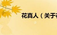 花真人（关于花真人的简介）