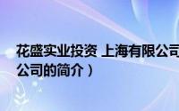 花盛实业投资 上海有限公司（关于花盛实业投资 上海有限公司的简介）