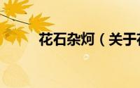花石杂炣（关于花石杂炣的简介）