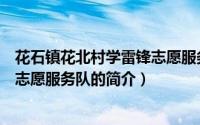 花石镇花北村学雷锋志愿服务队（关于花石镇花北村学雷锋志愿服务队的简介）