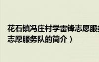花石镇冯庄村学雷锋志愿服务队（关于花石镇冯庄村学雷锋志愿服务队的简介）