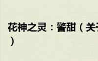 花神之灵：警甜（关于花神之灵：警甜的简介）