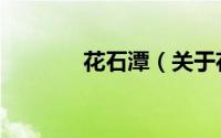 花石潭（关于花石潭的简介）