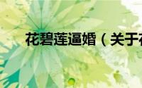 花碧莲逼婚（关于花碧莲逼婚的简介）