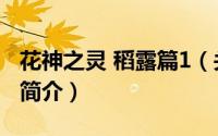 花神之灵 稻露篇1（关于花神之灵 稻露篇1的简介）