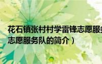 花石镇张村村学雷锋志愿服务队（关于花石镇张村村学雷锋志愿服务队的简介）