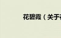 花碧霞（关于花碧霞的简介）