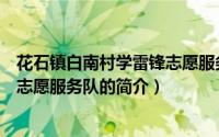花石镇白南村学雷锋志愿服务队（关于花石镇白南村学雷锋志愿服务队的简介）
