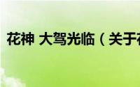 花神 大驾光临（关于花神 大驾光临的简介）
