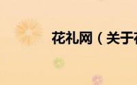 花礼网（关于花礼网的简介）