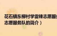 花石镇东柳村学雷锋志愿服务队（关于花石镇东柳村学雷锋志愿服务队的简介）