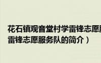 花石镇观音堂村学雷锋志愿服务队（关于花石镇观音堂村学雷锋志愿服务队的简介）