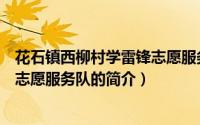 花石镇西柳村学雷锋志愿服务队（关于花石镇西柳村学雷锋志愿服务队的简介）