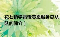 花石镇学雷锋志愿服务总队（关于花石镇学雷锋志愿服务总队的简介）