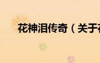 花神泪传奇（关于花神泪传奇的简介）