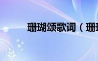 珊瑚颂歌词（珊瑚颂歌词是什么）