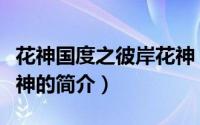 花神国度之彼岸花神（关于花神国度之彼岸花神的简介）