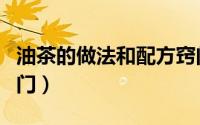 油茶的做法和配方窍门（油茶的做法及配方窍门）
