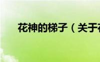花神的梯子（关于花神的梯子的简介）
