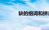 缺的组词和拼音（缺如何读）