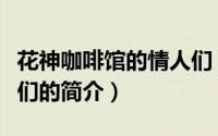 花神咖啡馆的情人们（关于花神咖啡馆的情人们的简介）