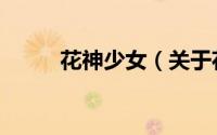 花神少女（关于花神少女的简介）