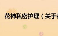 花神私密护理（关于花神私密护理的简介）