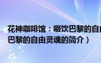 花神咖啡馆：啜饮巴黎的自由灵魂（关于花神咖啡馆：啜饮巴黎的自由灵魂的简介）
