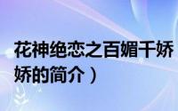 花神绝恋之百媚千娇（关于花神绝恋之百媚千娇的简介）