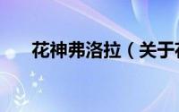 花神弗洛拉（关于花神弗洛拉的简介）