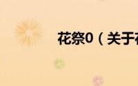 花祭0（关于花祭0的简介）