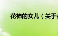 花神的女儿（关于花神的女儿的简介）