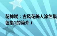 花神赋：古风花美人涂色集1（关于花神赋：古风花美人涂色集1的简介）